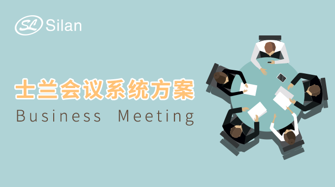 新宝gg官网会议系统方案 让你的会议清晰无噪音