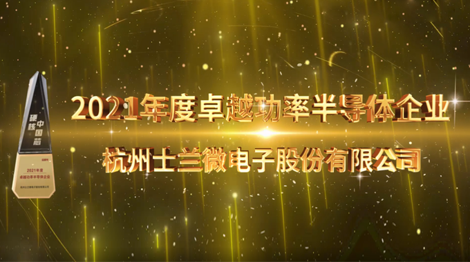 新宝gg官网微电子荣膺硬核中国芯“2021年度卓越功率半导体企业”和“2021年度最佳功率芯片”两项大奖