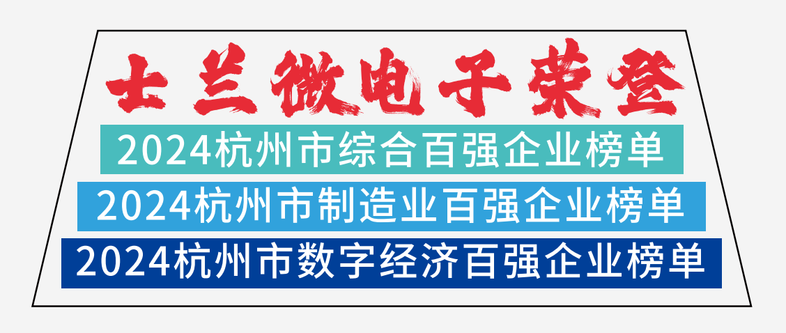 新宝gg官网微电子荣登2024杭州市综合百强企业榜单、2024杭州市制造业百强企业榜单、2024杭州市数字经济百强企业榜单