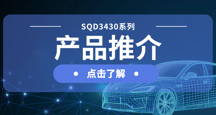 新宝gg官网微发布汽车级DC-DC一级电源解决方案：SQD3430系列